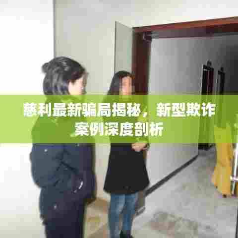 慈利最新骗局揭秘，新型欺诈案例深度剖析