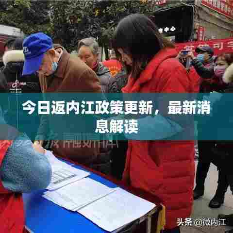 今日返内江政策更新，最新消息解读
