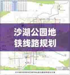 沙湖公园地铁线路规划最新:沙湖公园导览图