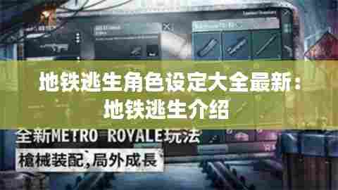 地铁逃生角色设定大全最新：地铁逃生介绍 