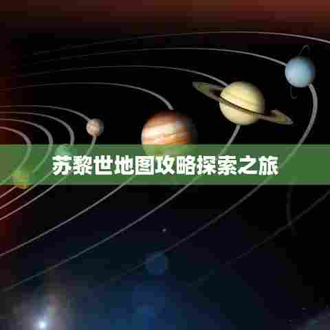 苏黎世地图攻略探索之旅