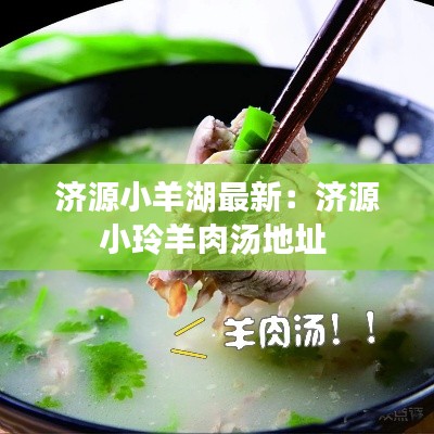 济源小羊湖最新：济源小玲羊肉汤地址 