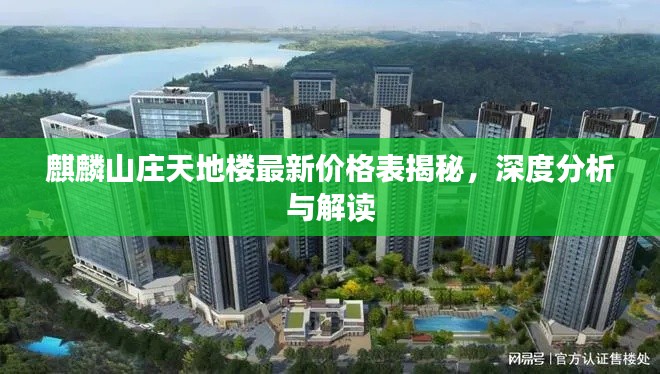 麒麟山庄天地楼最新价格表揭秘，深度分析与解读