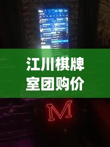 江川棋牌室团购价格表最新:江川mgktv
