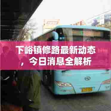 下峪镇修路最新动态,今日消息全解析