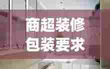 商超装修包装要求规范最新:商场装修要求规范