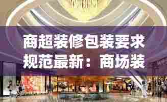 商超装修包装要求规范最新:商场装修要求规范