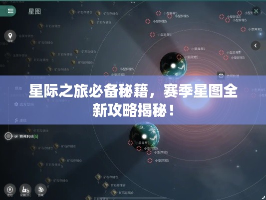 星际之旅必备秘籍，赛季星图全新攻略揭秘！