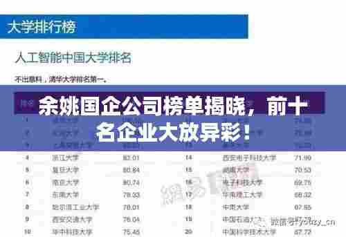 余姚国企公司榜单揭晓,前十名企业大放异彩!