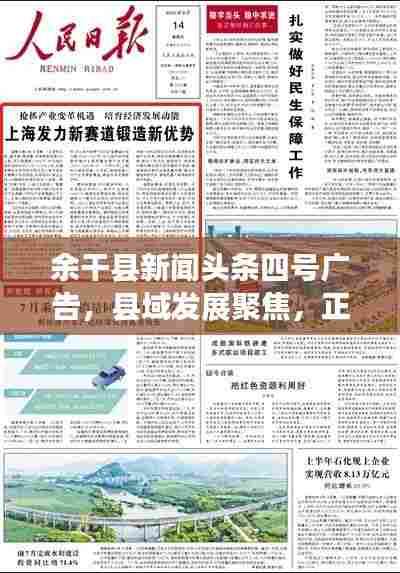 余干县新闻头条四号广告,县域发展聚焦,正能量传递