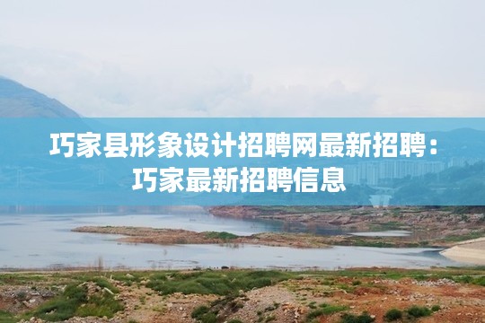 巧家县形象设计招聘网最新招聘:巧家最新招聘信息