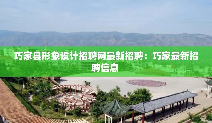 巧家县形象设计招聘网最新招聘:巧家最新招聘信息