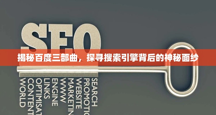 揭秘百度三部曲，探寻搜索引擎背后的神秘面纱