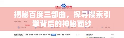 揭秘百度三部曲,探寻搜索引擎背后的神秘面纱