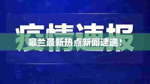 皋兰最新热点新闻速递！