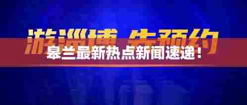 皋兰最新热点新闻速递!
