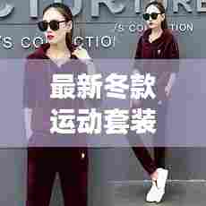 最新冬款运动套装图片及价格：2020秋冬运动套装女最新款 