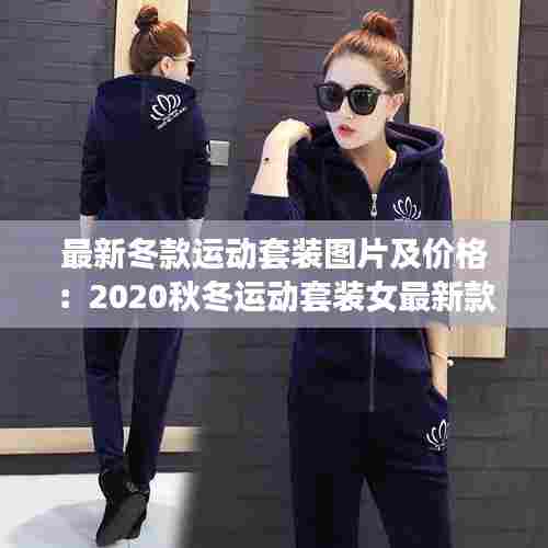 最新冬款运动套装图片及价格:2020秋冬运动套装女最新款
