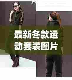 最新冬款运动套装图片及价格:2020秋冬运动套装女最新款
