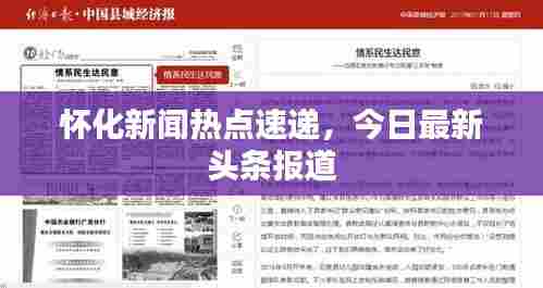 怀化新闻热点速递,今日最新头条报道