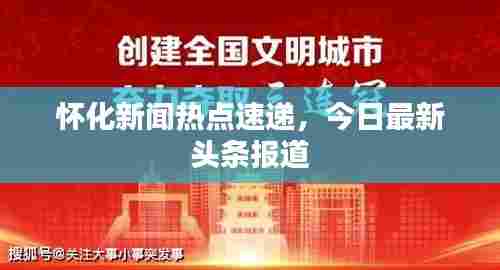 怀化新闻热点速递,今日最新头条报道