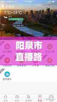 阳泉市直播路况查询网实时更新，最新动态速览