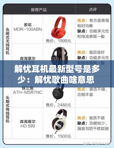 解忧耳机最新型号是多少:解忧歌曲啥意思