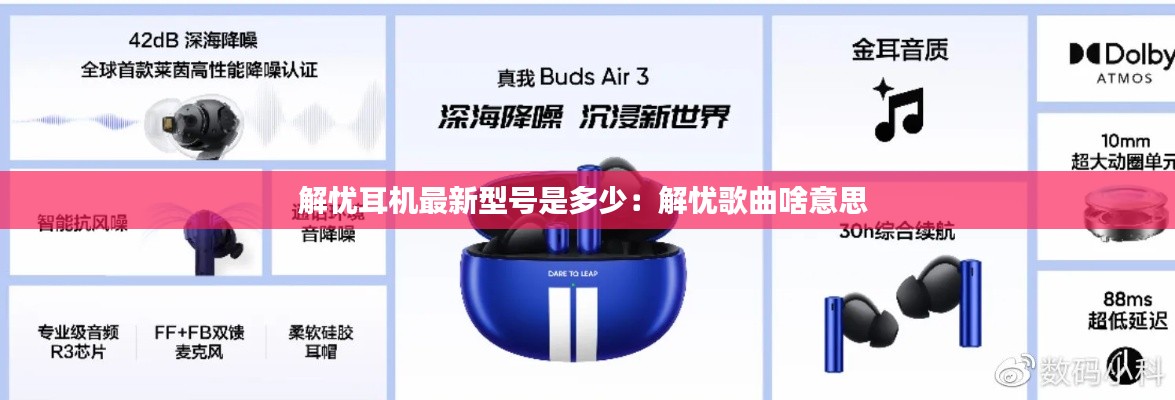 解忧耳机最新型号是多少:解忧歌曲啥意思