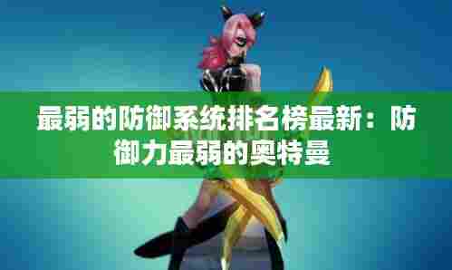 最弱的防御系统排名榜最新:防御力最弱的奥特曼