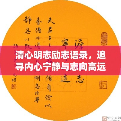 清心明志励志语录,追寻内心宁静与志向高远之路