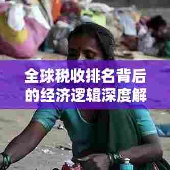 全球税收排名背后的经济逻辑深度解析