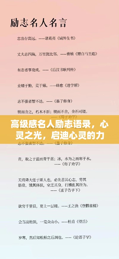 高级感名人励志语录，心灵之光，启迪心灵的力量
