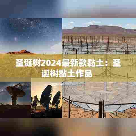 圣诞树2024最新款黏土：圣诞树黏土作品 