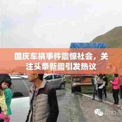 国庆车祸事件震惊社会,关注头条新闻引发热议