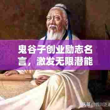 鬼谷子创业励志名言，激发无限潜能！