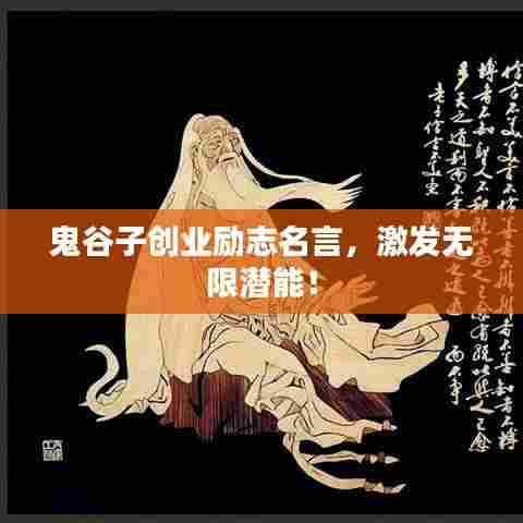 鬼谷子创业励志名言,激发无限潜能!