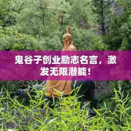 鬼谷子创业励志名言,激发无限潜能!