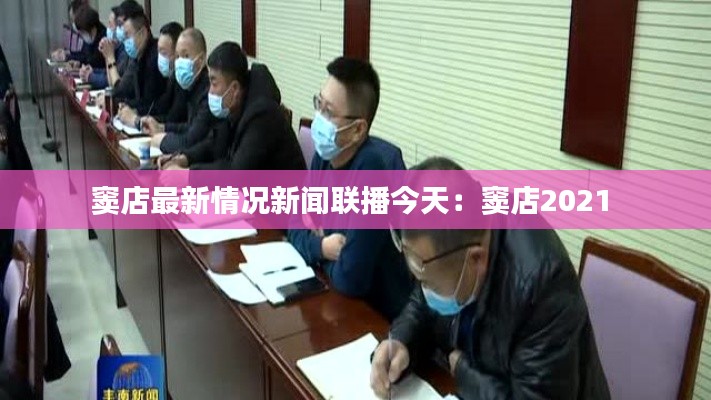 窦店最新情况新闻联播今天：窦店2021 
