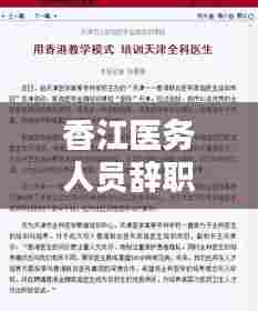 香江医务人员辞职流程最新：香港医生集体辞职怎么处理 