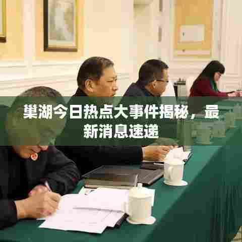 巢湖今日热点大事件揭秘，最新消息速递