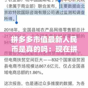 拼多多市值最新人民币是真的吗:现在拼多多的市值是多少