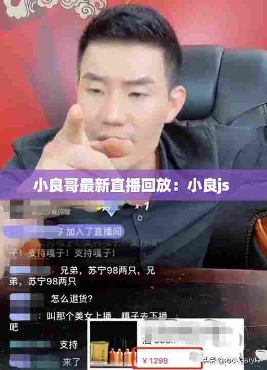 小良哥最新直播回放：小良js 