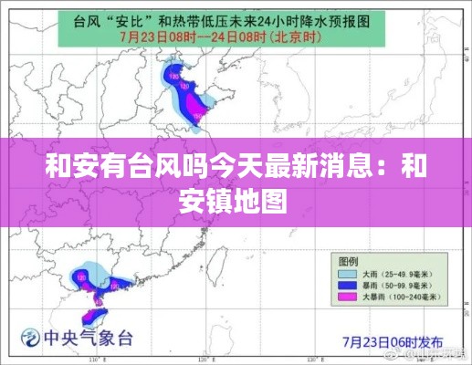 和安有台风吗今天最新消息：和安镇地图 