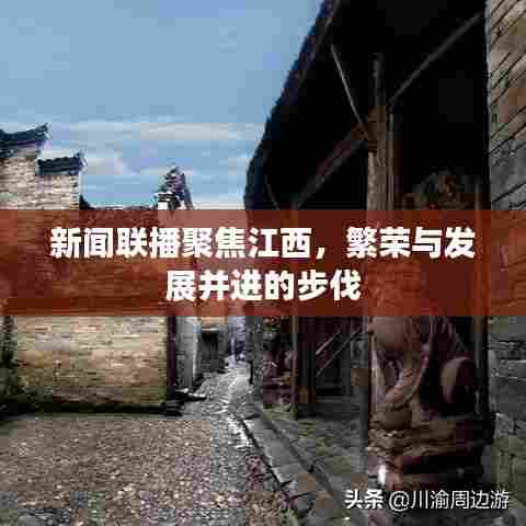 新闻联播聚焦江西，繁荣与发展并进的步伐