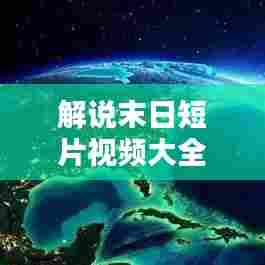解说末日短片视频大全最新:末日视频素材