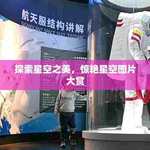 探索星空之美,惊艳星空图片大赏