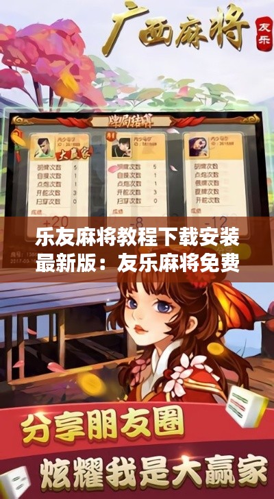 乐友麻将教程下载安装最新版：友乐麻将免费下载 