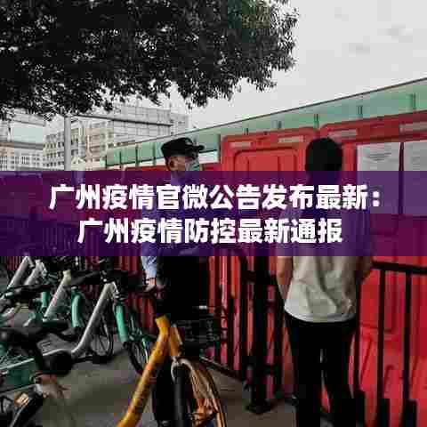 广州疫情官微公告发布最新：广州疫情防控最新通报 