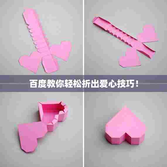 百度教你轻松折出爱心技巧!
