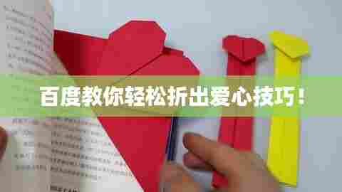 百度教你轻松折出爱心技巧!